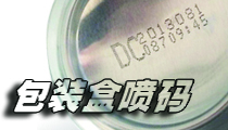 在包裝盒上，選用什么樣的噴碼機(jī)比較合適？包裝噴碼機(jī)選購(gòu)經(jīng)驗(yàn)分享。